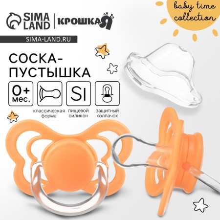 Nipple - silicone dummy classic, from 0 months, color orange