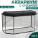 Aquarium "Panoramic" with a lid, 105 liters, 80 x 35 x 39.5/44.5 cm, black