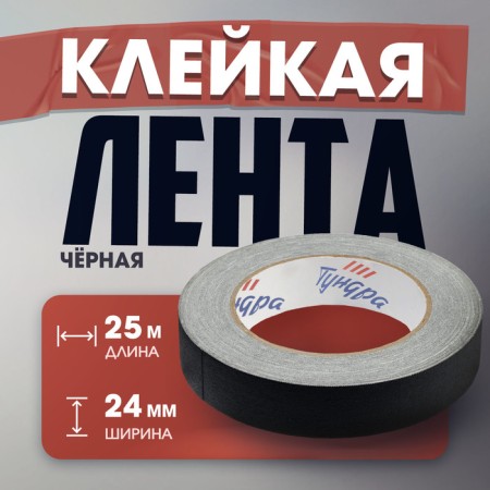 Adhesive tape "PRO-GAFF" tundra, black, 350 μm, 24 mm x 25 m 25 m