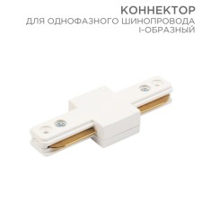 Connector for single-phase busbar I-shaped white Rexant