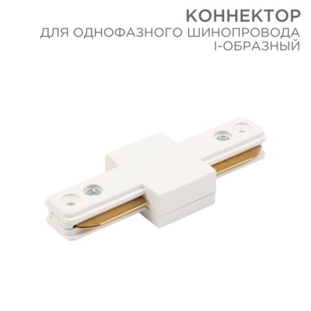 Connector for single-phase busbar I-shaped white Rexant