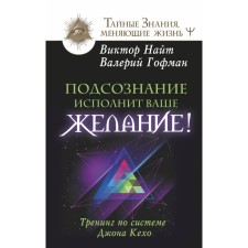 The subconscious will fulfill your desire! John Kejo system training. Knight Victor, Hoffman Valery