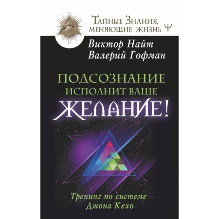 The subconscious will fulfill your desire! John Kejo system training. Knight Victor, Hoffman Valery