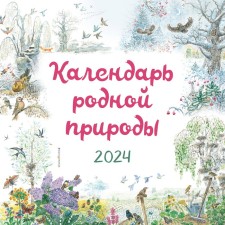 The calendar of native nature is wall -mounted in 2024, 29x29 cm