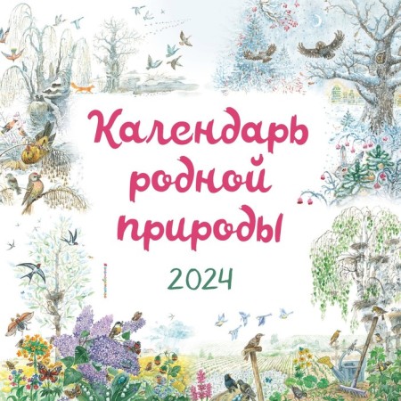 The calendar of native nature is wall -mounted in 2024, 29x29 cm