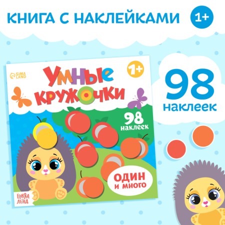 A book with stickers "Smart circles. One and a lot ”, 12 p.
