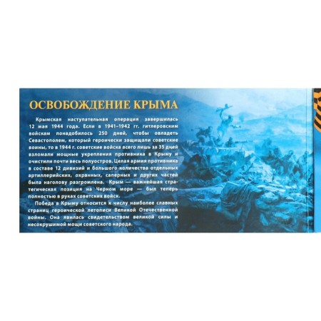Альбом коллекционных монет "Освобождение Крыма" 5 монет-10