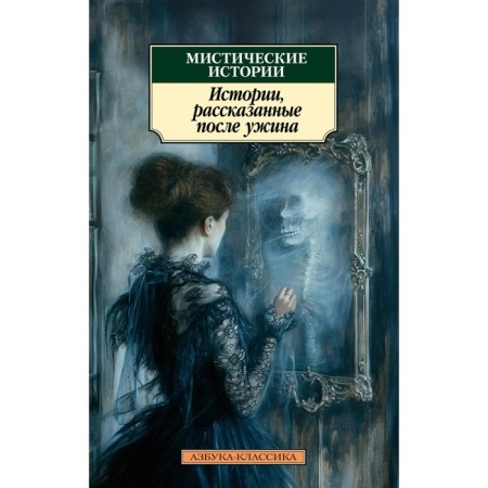 Mystic stories. Stories told after dinner. Dickens Ch., Le Fanya J.Sh., Gaskell E.