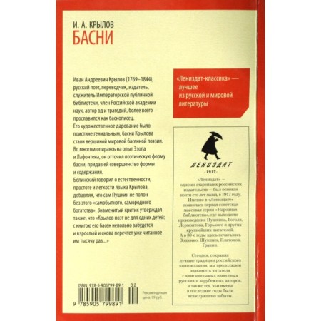 Басни. Крылов И.А.-8