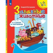 Funny animals in verses and pictures. Bogdarin A.Yu.