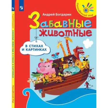 Funny animals in verses and pictures. Bogdarin A.Yu.