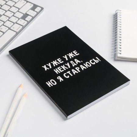 The diary in the soft cover A5, 80 liters "There is nowhere worse, but I try!"-2