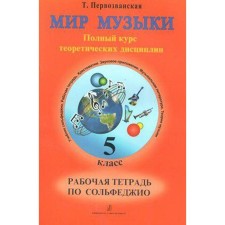 Рабочая тетрадь. Сольфеджио. Полный курс теоретических дисциплин 5 класс. Первозванская Т.