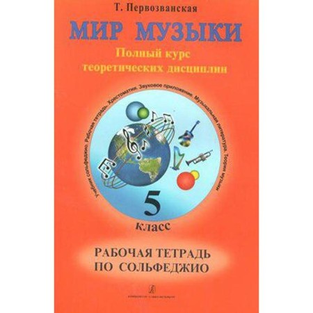 Workbook. Solfezhio. A full course of theoretical disciplines grade 5. First -Zvanskaya T.