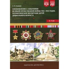 Familiarization with the events of the Great Patriotic War of 1941-1945. Patriotic education of preschool children. 4-7 years. Ushakova L.P.