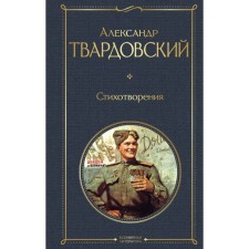 Poems. Tvardovsky A.T.