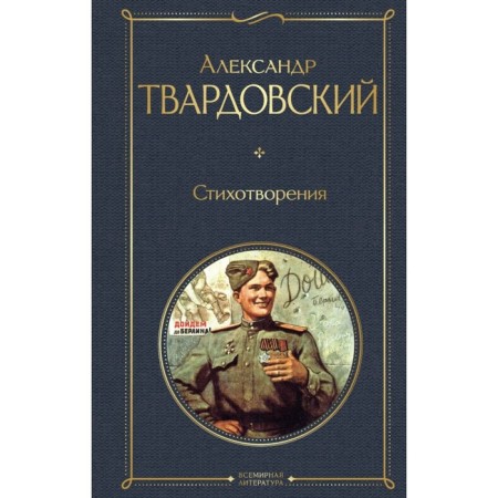 Poems. Tvardovsky A.T.
