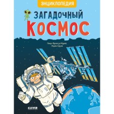 Загадочный космос. Энциклопедия. Мурье П.-Ф.