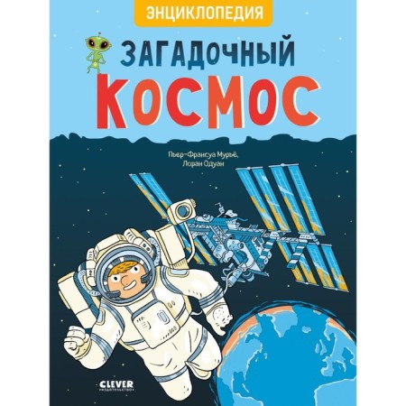 Mysterious space. Encyclopedia. Murier P.-F.