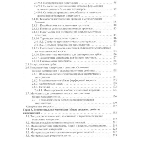 Orthopedic dentistry. Materials and technologies-2