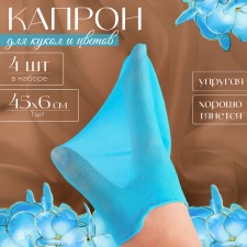 Kapron for dolls and flowers, set 4 pcs., Size 1 pc. - 45 × 6 cm, turquoise color