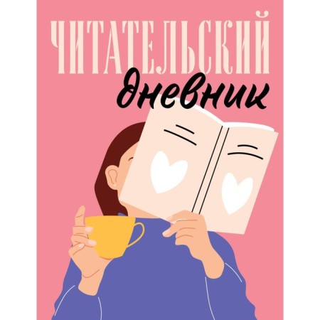 Reading diary for adults. Pink