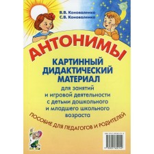 Антонимы. Картинный дидактический материал для занятий и игровой деятельности с детьми старшего дошкольного и младшего школьного возраста. Коноваленко В.В., Коноваленко С.В.