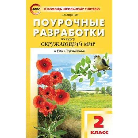 The world. Grade 2. Lesson developments to the textbook A.A. Pleshakova. Yatsenko I.F.