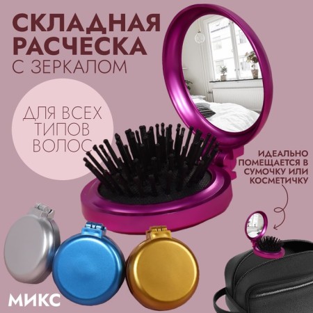 Massage comb “mother -of -pearl”, folding, with a mirror, d = 6 cm, color mix