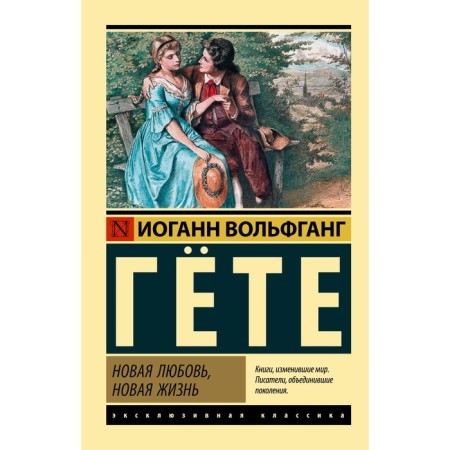 New love, new life. Goethe I.V.