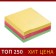 Block with a sticky edge of 76 mm x 76 mm 300 sheets, pastel, 3 colors
