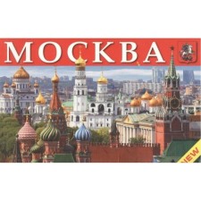 Moscow. Miniialb. In Russian