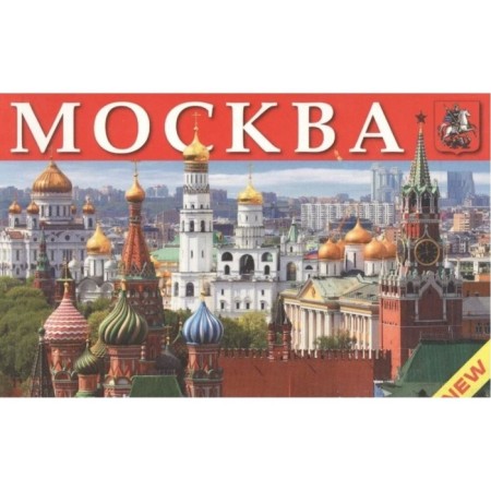 Moscow. Miniialb. In Russian