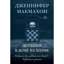 Детишки в доме на холме. Макмахон Дж.