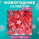 New Year's napkins Paper Home Collection "New Year's composition red", 3 layers, 33x33 cm, 20 pcs