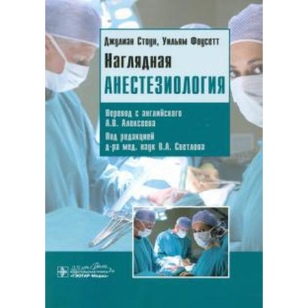 Visual anesthesiology. Stone D., Fousett