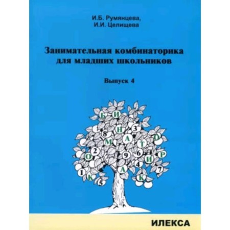 Entertaining combinatorics for younger students. Issue 4. Rumyantseva I.B., Tselishcheva I.I.
