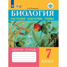 Workbook. GEF. Biology. Plants. Bacteria. Mushrooms Grade 7. Klepinina Z.A.