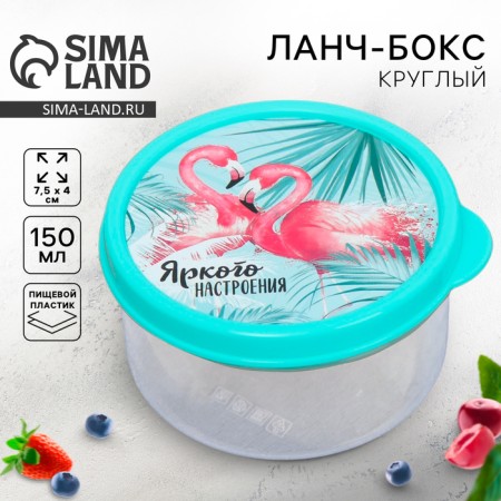 Lunch-Box Round "Bright mood", 150 ml