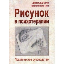 Drawing in psychotherapy. Practical leadership. Gerald D. Oster, Patricia Gowle Gron