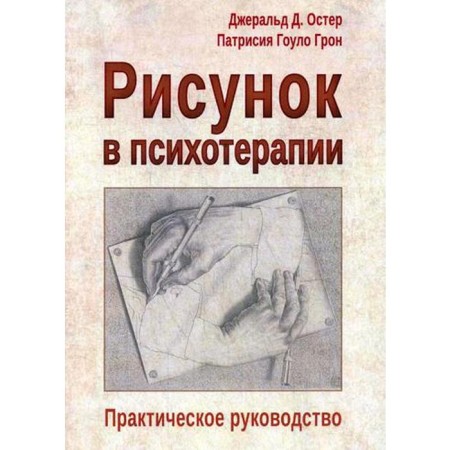 Drawing in psychotherapy. Practical leadership. Gerald D. Oster, Patricia Gowle Gron
