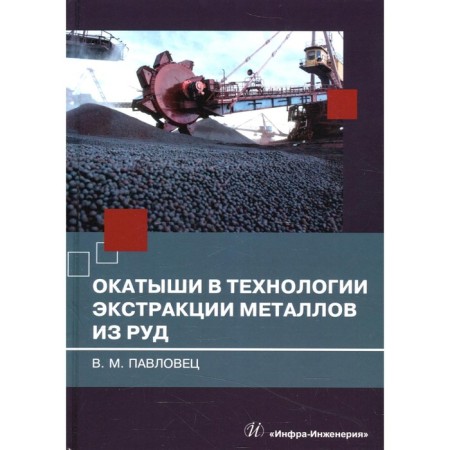 Poles in the technology of metals from ores. Pavlovets V.M.