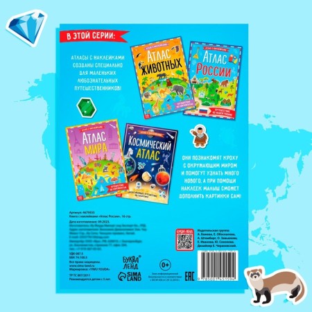 Book with stickers "Atlas of Russia", A4 format, 16 p.-5