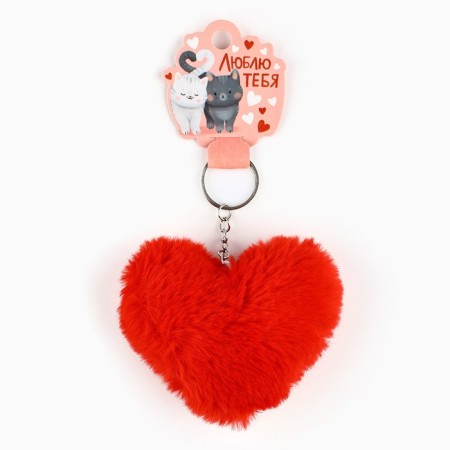 Брелок для ключей пушистик, детский, сердечко «Люблю тебя», 9 х 10 см-1
