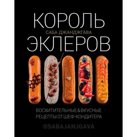 Король эклеров. Джанджгава С.