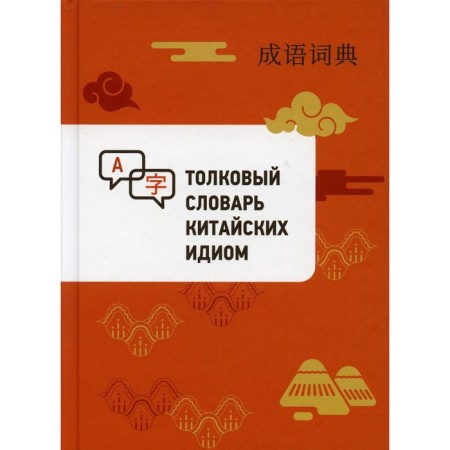 Explanatory dictionary of Chinese idioms