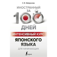 Self -appropriate. The intensive course of the Japanese language for beginners. Maidonova S.V.