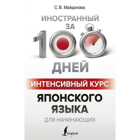 Self -appropriate. The intensive course of the Japanese language for beginners. Maidonova S.V.