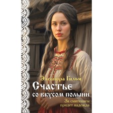 Happiness with the taste of wormwood. Gilm E.