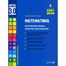 Mathematics. Internal assessment of the quality of education. 4th grade. Tutorial. Part 2. Istomin N.B., Redko Z.B.